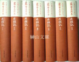 紅楼夢古抄本叢刊　蒙古王府本石頭記　揃