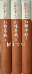 紅楼夢古抄本叢刊　乾隆抄本百廿回紅楼夢稿　楊本　揃