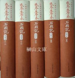 紅楼夢古抄本叢刊　戚蓼生序本石頭記　南図本　揃