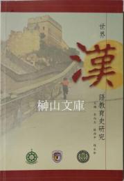 世界漢語教育史研究