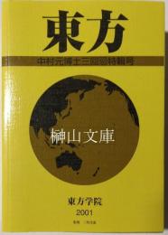 東方　中村元博士十三回忌特輯号　初期ヴェダーンタ哲学史第二部と付録