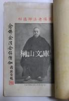 仏説阿弥陀経要解講義