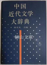 中国近代文学大辞典　1840-1919