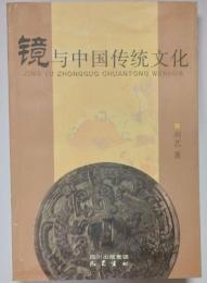 鏡与中国伝統文化