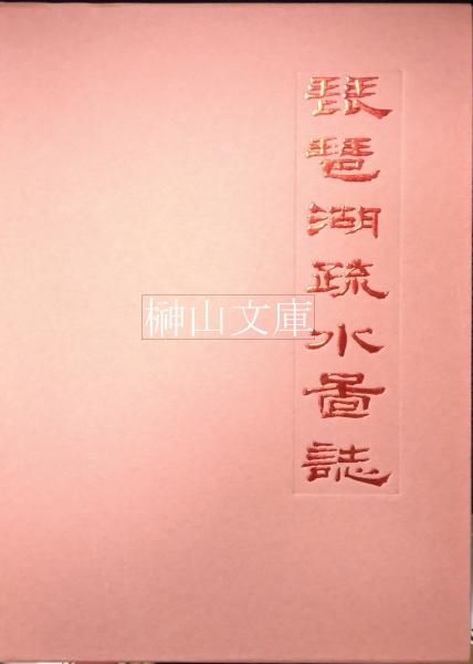 〈大型本〉琵琶湖疏水図誌 限定700部 大型本〉琵琶湖疏水図誌 限定700部 - メルカリ