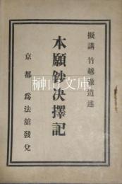 本願鈔決択記