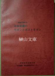 庭園学講座ⅩⅩ　日本庭園のモダンとポストモダン