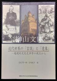 近代世界の「言説」と「意象」　越境的文化交渉学の視点から