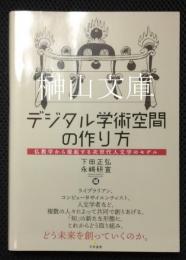 デジタル学術空間の作り方　仏教学から提起する次世代人文学のモデル