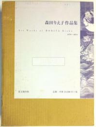 森田りえ子作品集　ART WORKS OF MORITA RIEKO　1979-2011　附属DVD『美の彼岸をもとめて』共　（署名本）