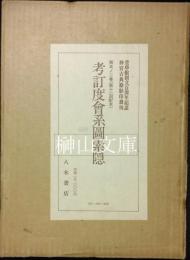 神宮古典籍影印叢刊　考訂度会系図索隠