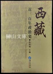 西蔵近三百年政治史