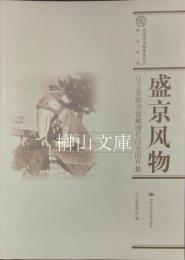 盛京風物：遼寧省図書館蔵清代歴史図片集　国家清史編纂委員会図録叢刊