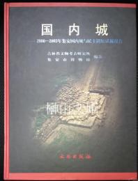 国内城　2000-2003年集安国内城与民主遺址試掘報告