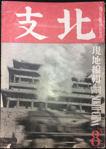 北支 現地編輯 27号(北京華北交通株式会社編) / 榊山文庫 / 古本、中古本、古書籍の通販は「日本の古本屋」
