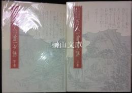 尾崎雅嘉自筆稿本　百人一首一夕話　上・下　揃