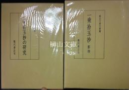 一乗拾玉抄　影印　比叡山文庫天海蔵・一乗拾玉抄の研究　揃