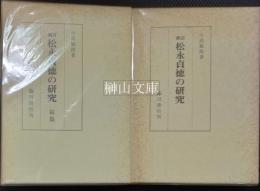 新訂　松永貞徳の研究　正・続　揃