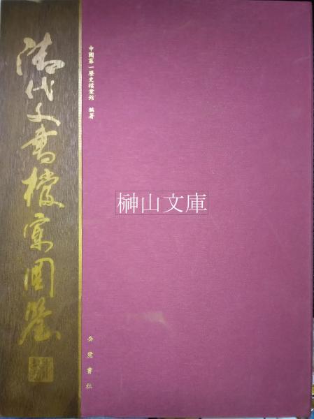 KK138-018 [図録] 新發現 中國 科學史資料の研究 論考編 編者