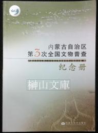 内蒙古自治区第3次全国文物普査紀念册