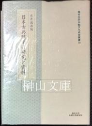 日本古典随筆の研究と資料　龍谷大学佛教文化研究叢書19