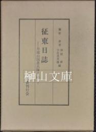 征東日誌　丹波山国農兵隊日誌