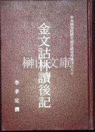 金文詁林読後記　中央研究院歴史語言研究所専刊之八十