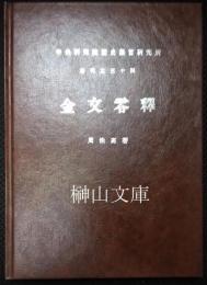 金文零釈　中央研究院歴史語言研究所専刊之三十四