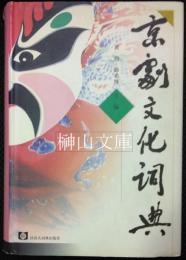 京劇文化詞典