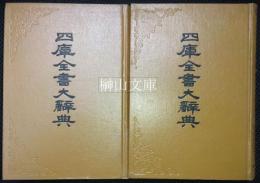 四庫全書大辞典　上・下　揃