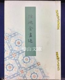 弦廼舎畫迹　（小堀鞆音作品集）