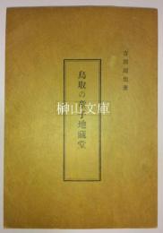 鳥取の童子地藏堂　地蔵祭十年の祭詞