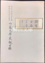 内藤文庫展観目録 : 関西大学総合図書館開館記念特別展示