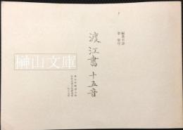 渡江書十五音　Dujiangshu shiwuyin : a Chainese rhyme book in Minnan dialect