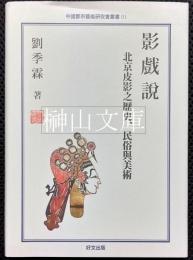 中国都市芸能研究会叢書01　影戯説　北京皮影之歴史、民俗与美術