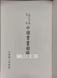 上野有竹斎蒐集　中國書畫圖録