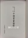 上野有竹斎蒐集　中國書畫圖録
