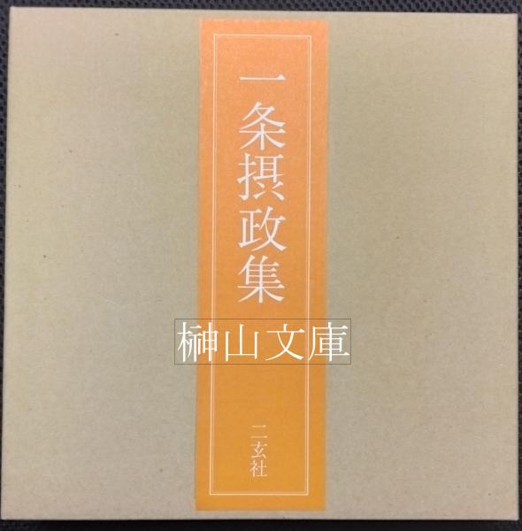 西域出土佛典の研究 『西域考古圖譜』の漢文佛典 龍谷大学善本叢書Ⅰ 
