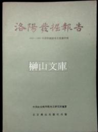 中国田野考古報告集　考古学専刊　丁種第三十八号　洛陽発掘報告　1955-1960年洛陽潤濱考古発掘資料