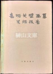 嘉峪関壁画墓発掘報告
