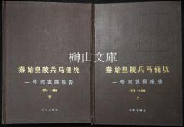 秦始皇陵兵馬俑坑　一号坑発掘報告　1974～1984　上・下　揃