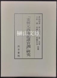 『董解元西廂記諸宮調』研究