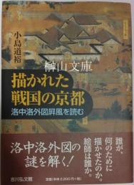 描かれた戦国の京都　洛中洛外図屏風を読む