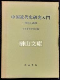 中国近代史研究入門　現状と課題