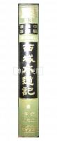 中国辺疆叢書　23　西域水道記