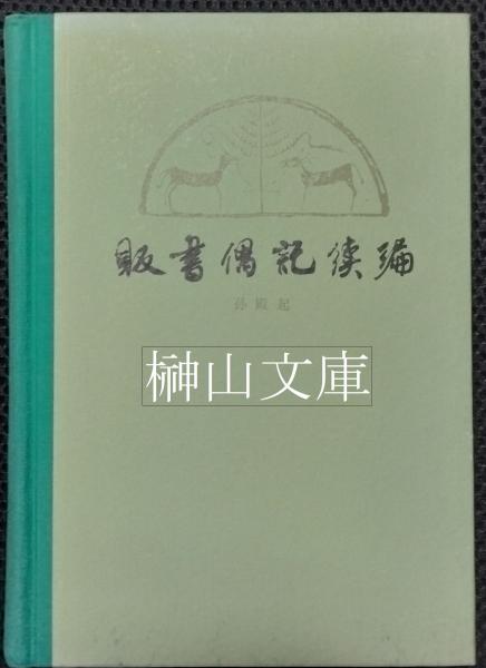 敦煌写本 本草集注序録・比丘含注戒本 龍谷大学善本叢書16(上田