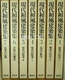 現代和風建築集　棟梁の時代Ⅰ・Ⅱ・近代の数寄・現代の精華Ⅰ・Ⅱ・洋風との邂逅・民家の伝統　揃