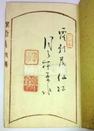 月之本宗匠　小野素水自筆本