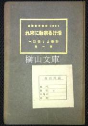 活ける宗教に来れ　科学より宗教へ　第一篇