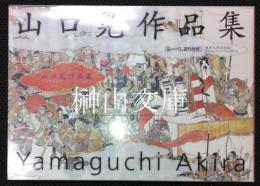 山口晃作品集　ルーペしおり付